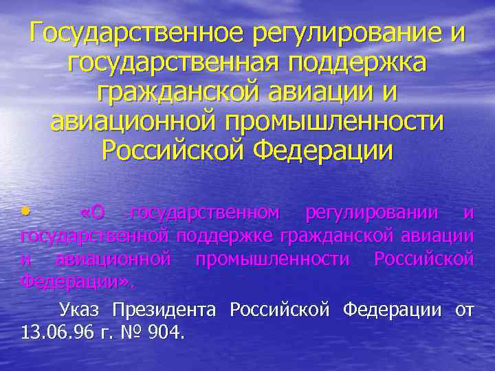 Государственное регулирование и государственная поддержка гражданской авиации и авиационной промышленности Российской Федерации • «О