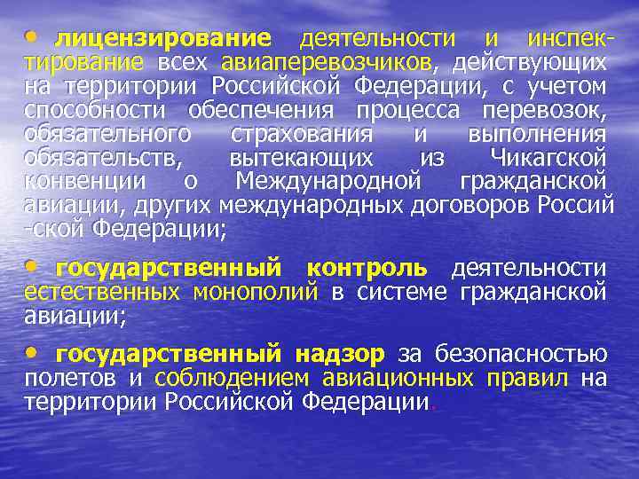  • лицензирование деятельности и инспек- тирование всех авиаперевозчиков, действующих на территории Российской Федерации,