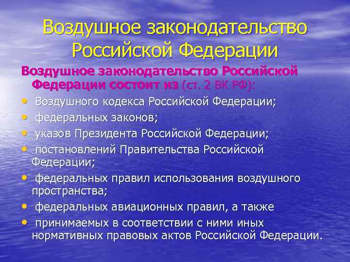 Воздушное законодательство Российской Федерации состоит из (ст. 2 ВК РФ): • • Воздушного кодекса