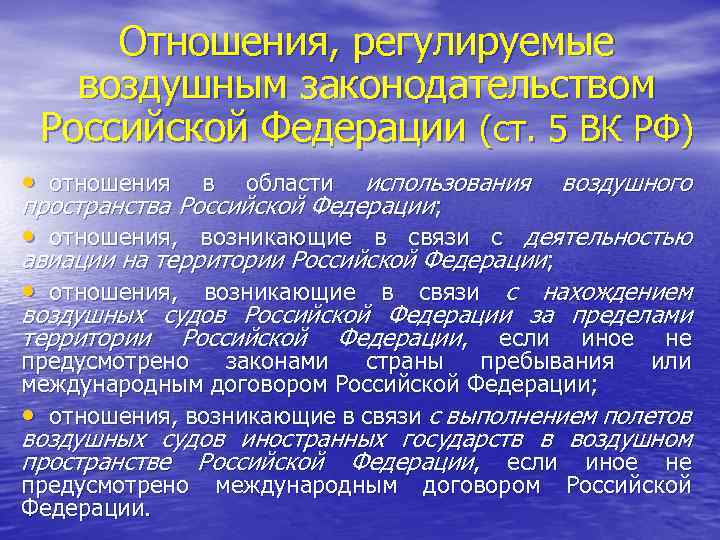 Отношения, регулируемые воздушным законодательством Российской Федерации (ст. 5 ВК РФ) • отношения использования воздушного