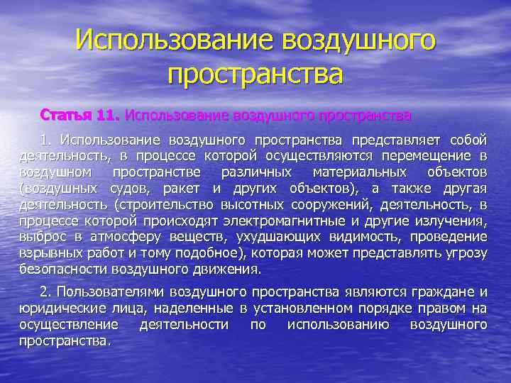 Использование воздушного пространства Статья 11. Использование воздушного пространства представляет собой деятельность, в процессе которой