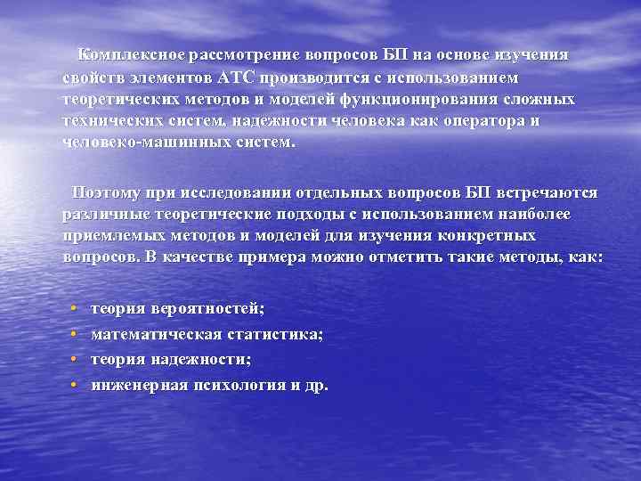 Комплексное рассмотрение вопросов БП на основе изучения свойств элементов АТС производится с использованием теоретических