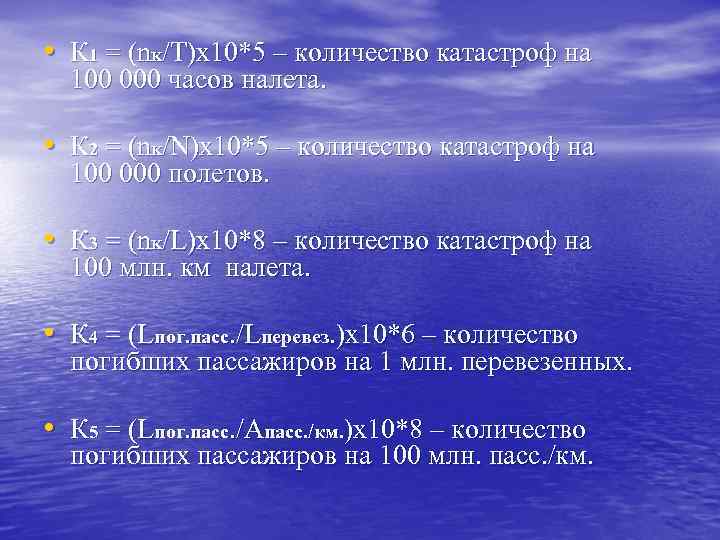  • К 1 = (n. K/T)х10*5 – количество катастроф на 100 000 часов
