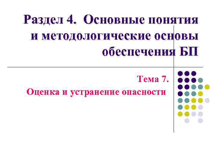Раздел 4. Основные понятия и методологические основы обеспечения БП Тема 7. Оценка и устранение