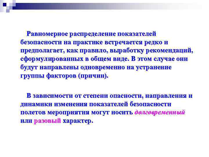 Равномерное распределение показателей безопасности на практике встречается редко и предполагает, как правило, выработку рекомендаций,