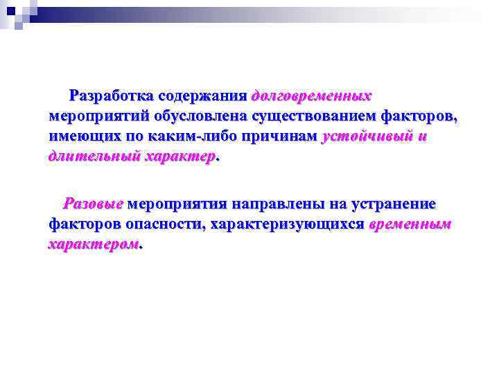 Разработка содержания долговременных мероприятий обусловлена существованием факторов, имеющих по каким-либо причинам устойчивый и длительный