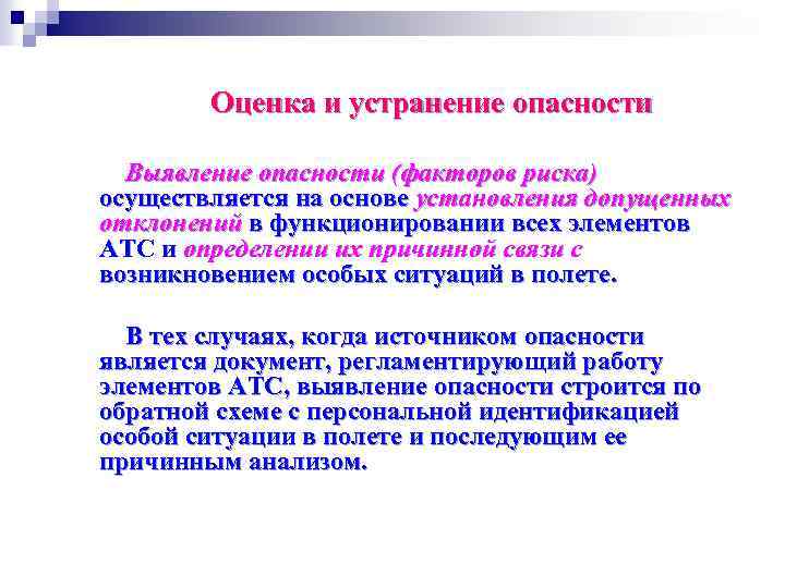 Оценка и устранение опасности Выявление опасности (факторов риска) осуществляется на основе установления допущенных отклонений