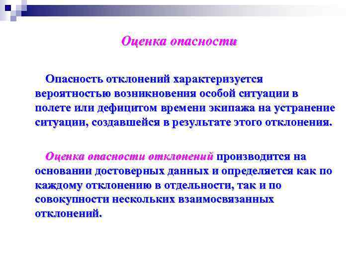 Оценка опасности Опасность отклонений характеризуется вероятностью возникновения особой ситуации в полете или дефицитом времени