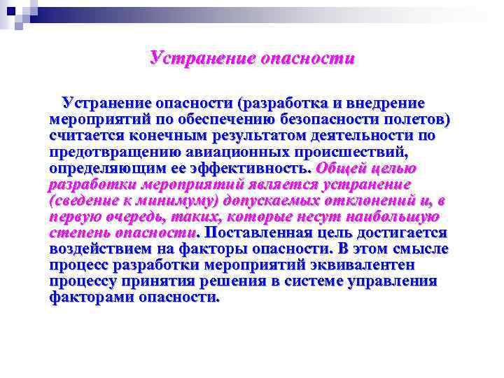 Устранение опасности (разработка и внедрение мероприятий по обеспечению безопасности полетов) считается конечным результатом деятельности