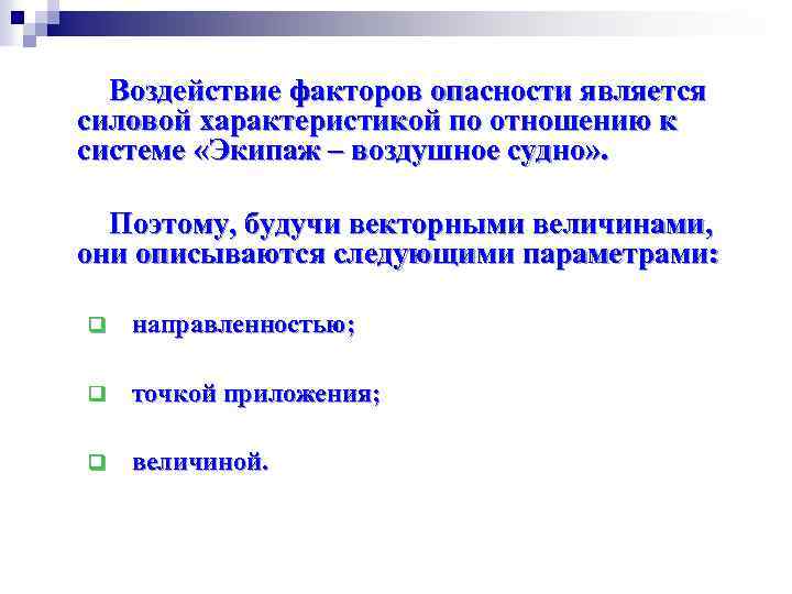 Воздействие факторов опасности является силовой характеристикой по отношению к системе «Экипаж – воздушное судно»