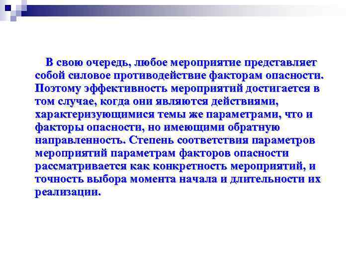 В свою очередь, любое мероприятие представляет собой силовое противодействие факторам опасности. Поэтому эффективность мероприятий