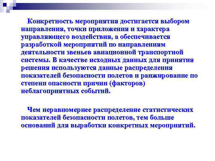 Конкретность мероприятия достигается выбором направления, точки приложения и характера управляющего воздействия, а обеспечивается разработкой