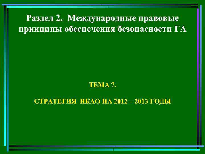 Раздел 2. Международные правовые принципы обеспечения безопасности ГА ТЕМА 7. СТРАТЕГИЯ ИКАО НА 2012