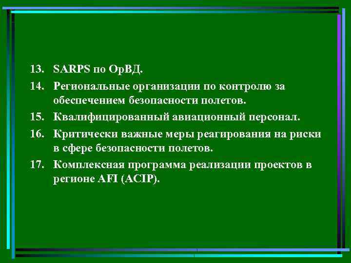 13. SARPS по Ор. ВД. 14. Региональные организации по контролю за обеспечением безопасности полетов.