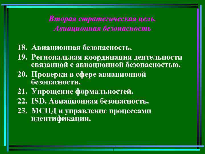 Вторая стратегическая цель. Авиационная безопасность 18. Авиационная безопасность. 19. Региональная координация деятельности связанной с
