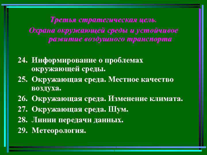 Третья стратегическая цель. Охрана окружающей среды и устойчивое развитие воздушного транспорта 24. Информирование о