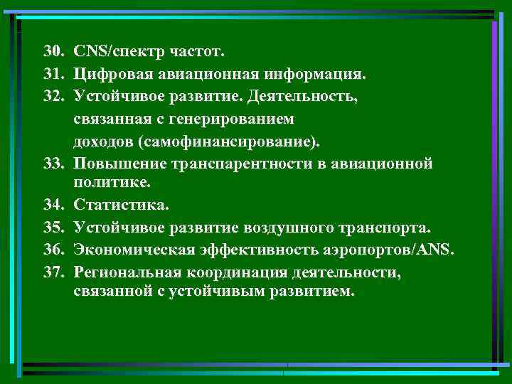 30. CNS/спектр частот. 31. Цифровая авиационная информация. 32. Устойчивое развитие. Деятельность, связанная с генерированием