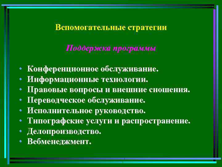 Вспомогательные стратегии Поддержка программы • • Конференционное обслуживание. Информационные технологии. Правовые вопросы и внешние