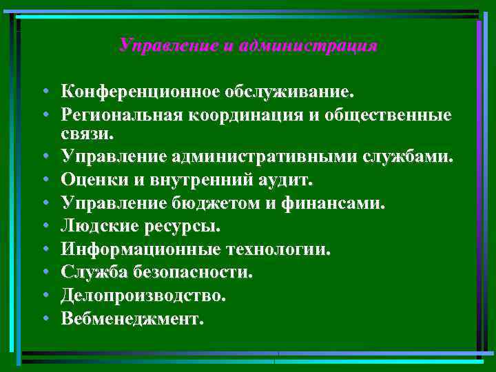 Управление и администрация • Конференционное обслуживание. • Региональная координация и общественные связи. • Управление