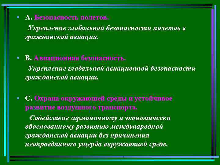  • А. Безопасность полетов. Укрепление глобальной безопасности полетов в гражданской авиации. • В.