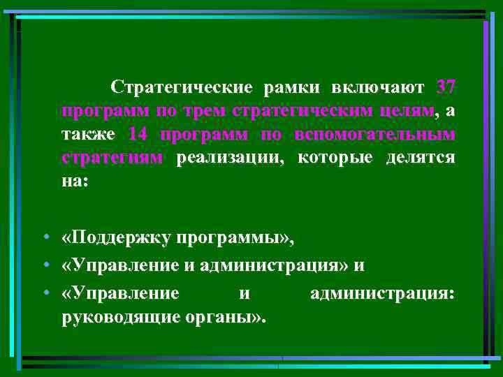 Стратегические рамки включают 37 программ по трем стратегическим целям, а также 14 программ по