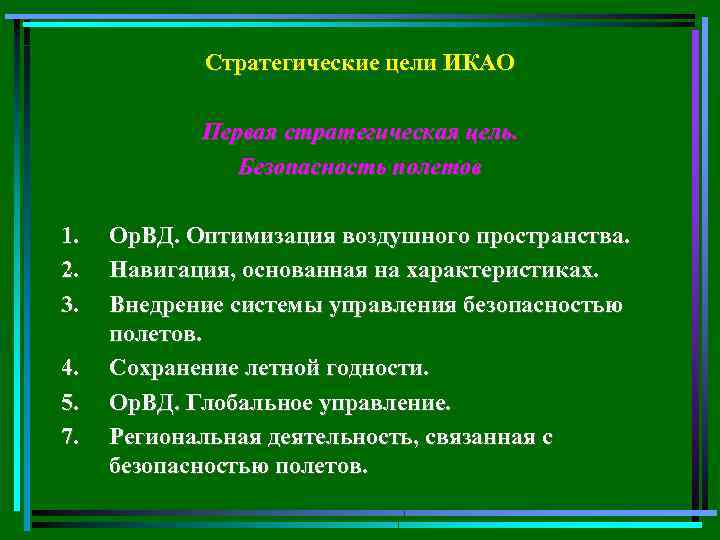 Стратегические цели ИКАО Первая стратегическая цель. Безопасность полетов 1. 2. 3. 4. 5. 7.