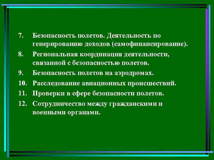 7. 8. 9. 10. 11. 12. Безопасность полетов. Деятельность по генерированию доходов (самофинансирование). Региональная