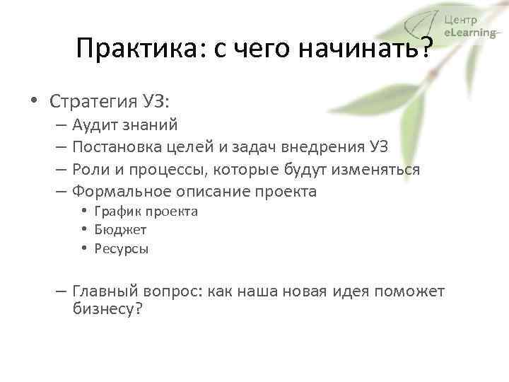 Практика: с чего начинать? • Стратегия УЗ: – Аудит знаний – Постановка целей и