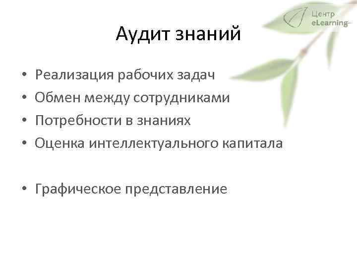 Аудит знаний • • Реализация рабочих задач Обмен между сотрудниками Потребности в знаниях Оценка