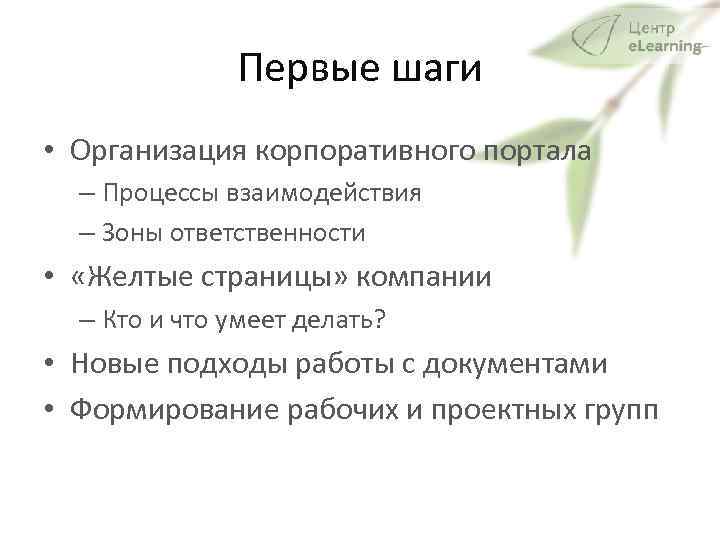 Первые шаги • Организация корпоративного портала – Процессы взаимодействия – Зоны ответственности • «Желтые