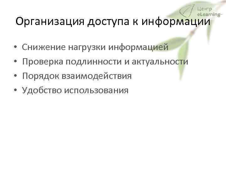 Организация доступа к информации • • Снижение нагрузки информацией Проверка подлинности и актуальности Порядок