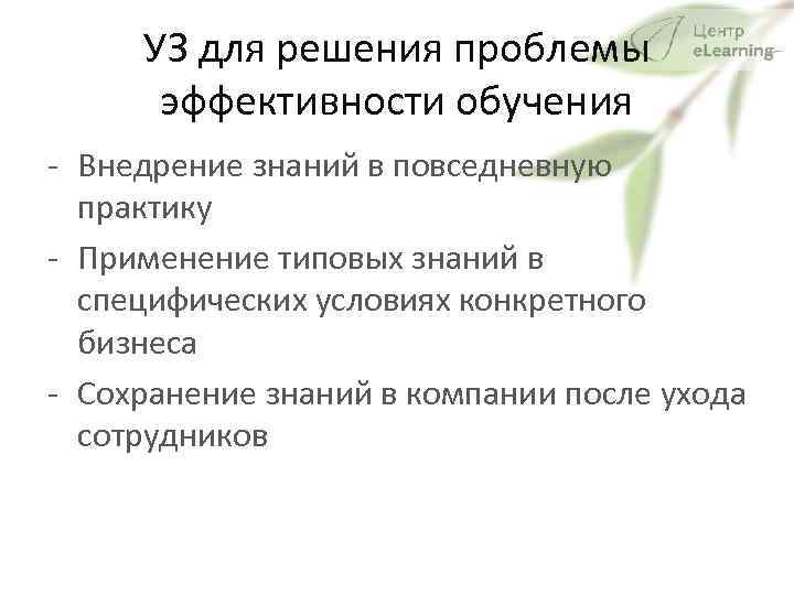 УЗ для решения проблемы эффективности обучения - Внедрение знаний в повседневную практику - Применение