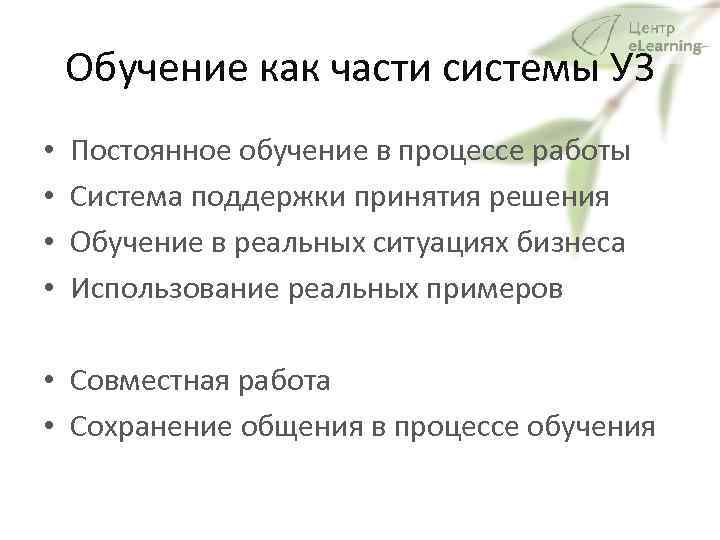 Обучение как части системы УЗ • • Постоянное обучение в процессе работы Система поддержки