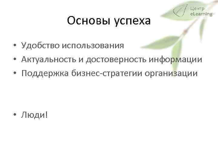 Основы успеха • Удобство использования • Актуальность и достоверность информации • Поддержка бизнес-стратегии организации