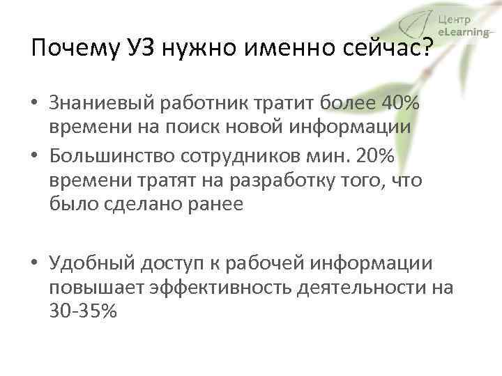Почему УЗ нужно именно сейчас? • Знаниевый работник тратит более 40% времени на поиск