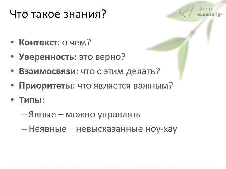 Что такое знания? • • • Контекст: о чем? Уверенность: это верно? Взаимосвязи: что