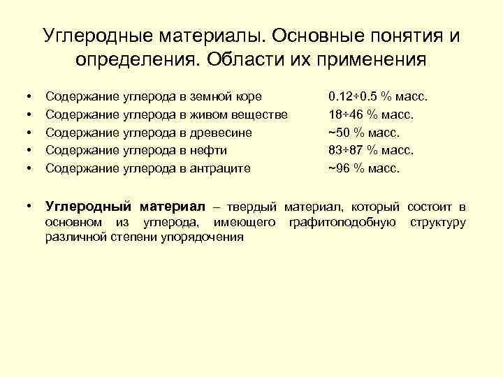 Углеродные материалы. Основные понятия и определения. Области их применения • • • Содержание углерода