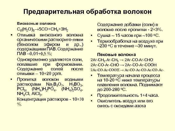 Предварительная обработка волокон Вискозные волокна § • C 6(H 2 O)5→ 5 CO+CH 4+3