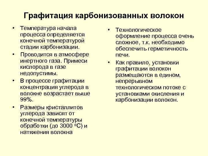 Графитация карбонизованных волокон • Температура начала процесса определяется конечной температурой стадии карбонизации. • Проводится