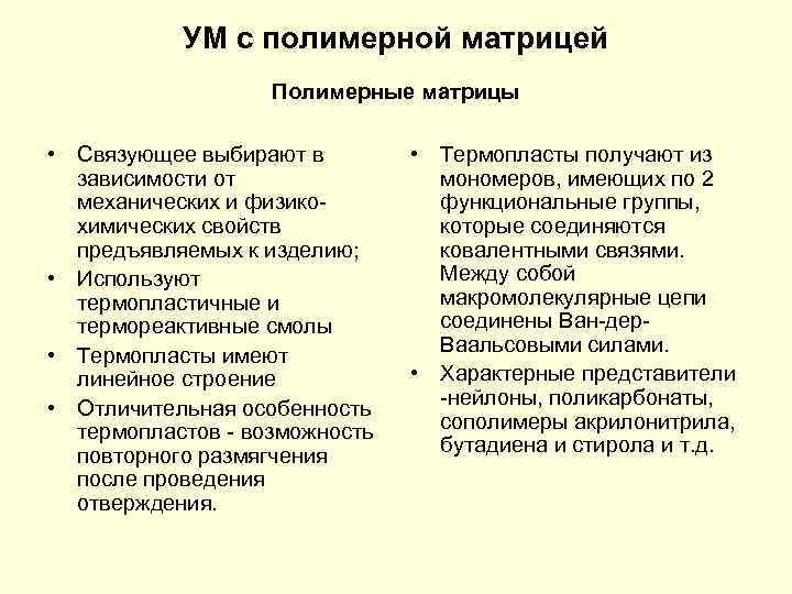 УМ с полимерной матрицей Полимерные матрицы • Связующее выбирают в зависимости от механических и