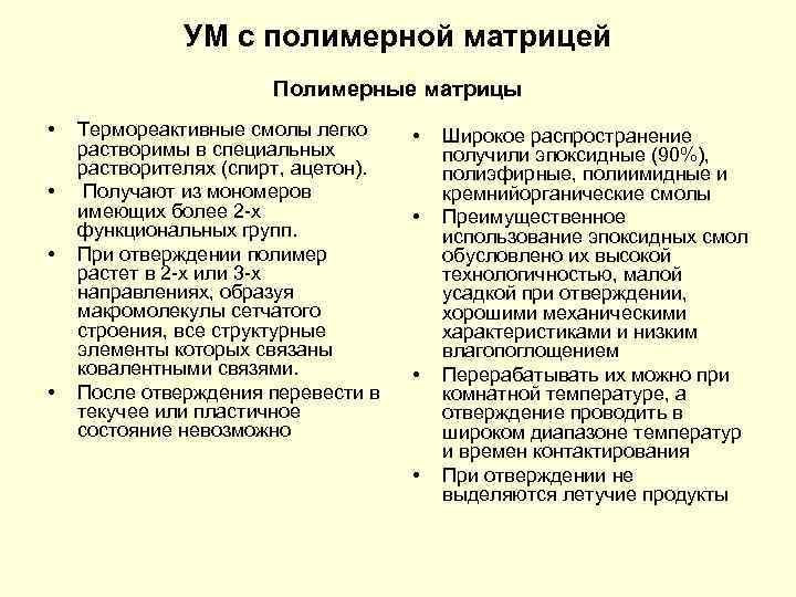УМ с полимерной матрицей Полимерные матрицы • • Термореактивные смолы легко растворимы в специальных