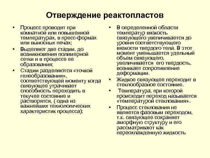 Отверждение реактопластов • • • Процесс проводят при комнатной или повышенной температурах, в пресс-формах