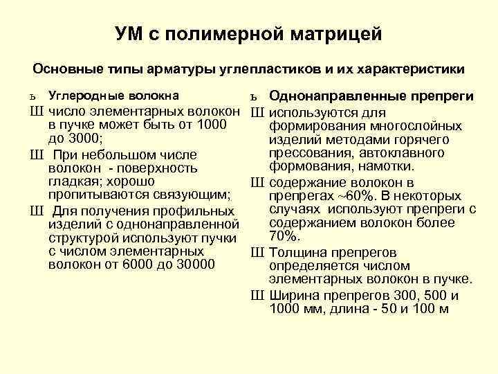 УМ с полимерной матрицей Основные типы арматуры углепластиков и их характеристики ь Однонаправленные препреги