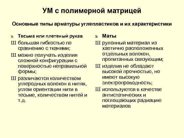 УМ с полимерной матрицей Основные типы арматуры углепластиков и их характеристики ь Тесьма или