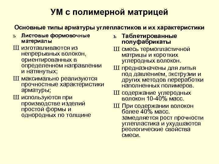 УМ с полимерной матрицей Основные типы арматуры углепластиков и их характеристики ь Листовые формовочные