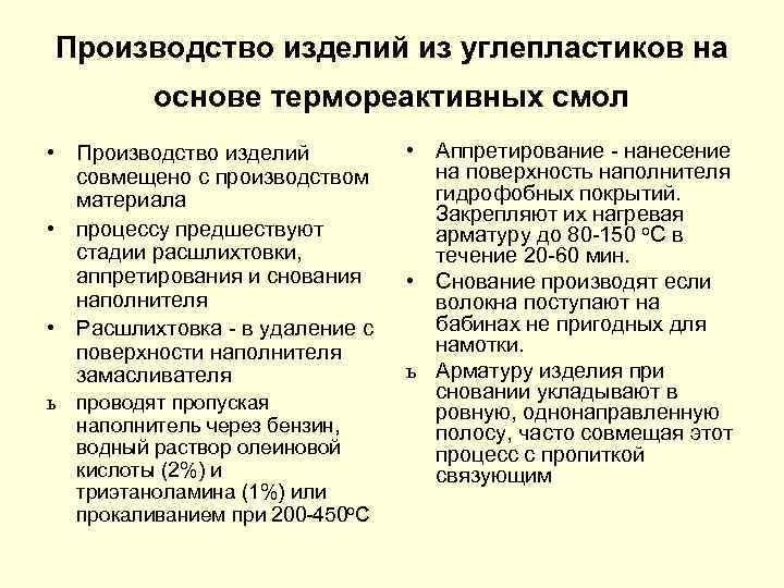 Производство изделий из углепластиков на основе термореактивных смол • Производство изделий совмещено с производством