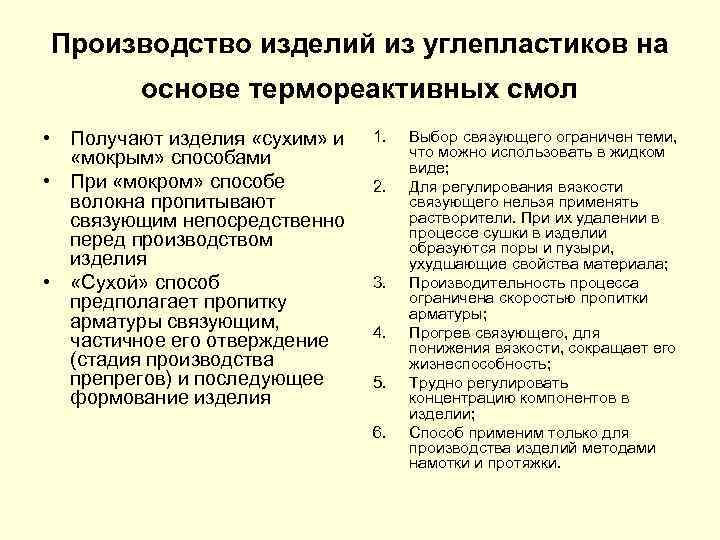 Производство изделий из углепластиков на основе термореактивных смол • Получают изделия «сухим» и «мокрым»