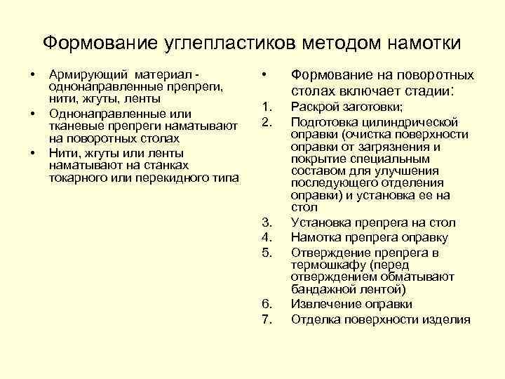 Формование углепластиков методом намотки • • • Армирующий материал однонаправленные препреги, нити, жгуты, ленты
