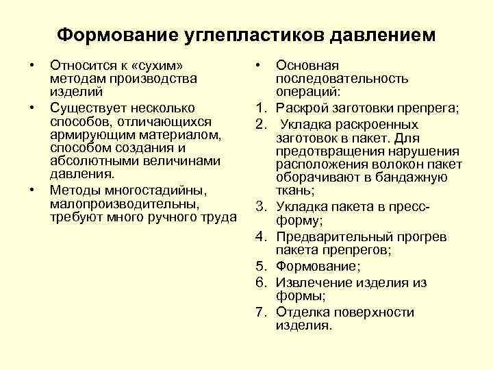 Формование углепластиков давлением • • • Относится к «сухим» методам производства изделий Существует несколько