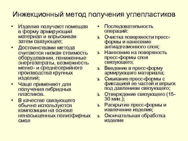 Инжекционный метод получения углепластиков • Изделия получают помещая в форму армирующий материал и впрыскивая